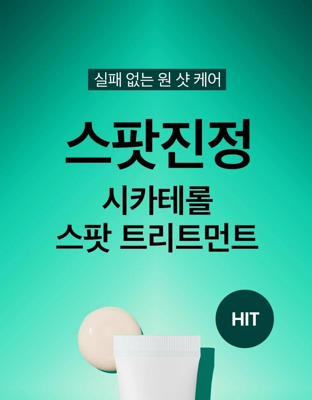 [트러블케어/스팟진정] 비플레인 시카테롤 스팟 트리트먼트 15ml 상세페이지 1